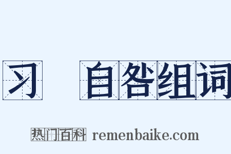 习嬾自咎组词是什么意思的图片